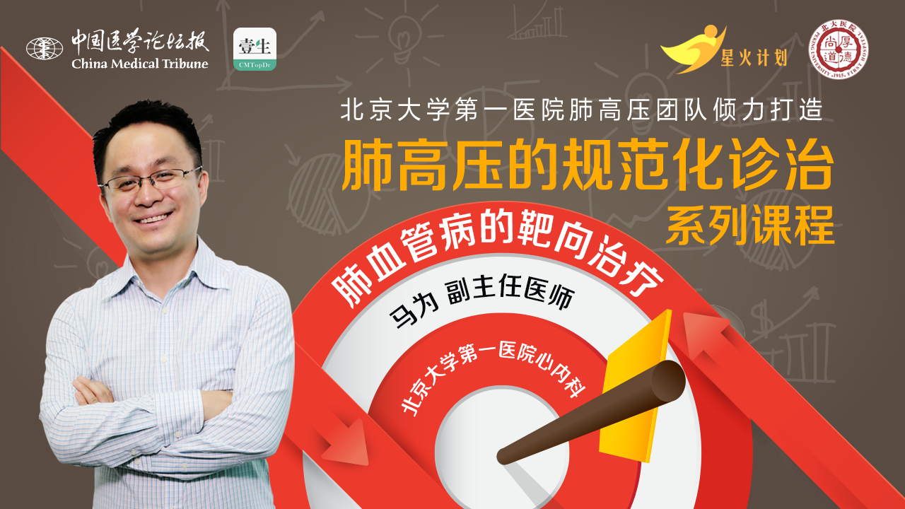 马为-肺血管病靶向治疗（封面图）.png