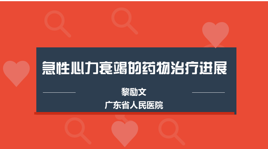 黎勵文急性心力衰竭的藥物治療進展