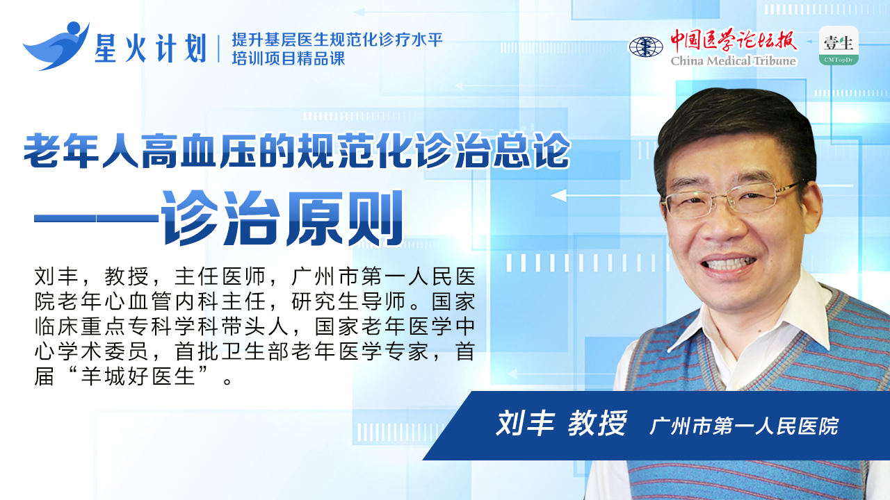 老年人高血压的规范化诊治总论（课程封面）.png