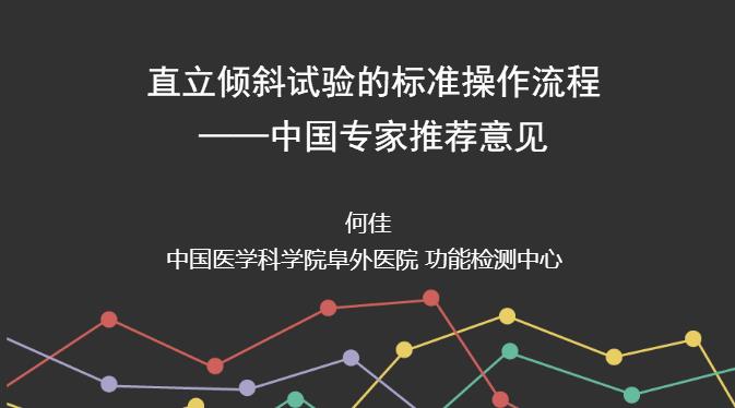 直立倾斜试验的标准操作流程——中国专家推荐意见2.jpg