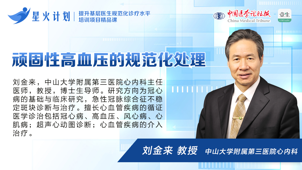 顽固性高血压的规范化处理.png
