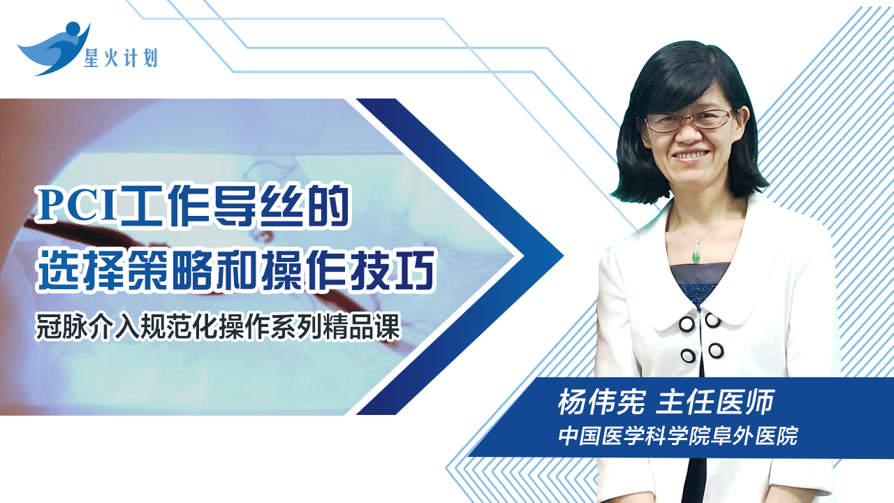 PCI工作导丝的选择策略和操作技巧 （课程封面图）.png
