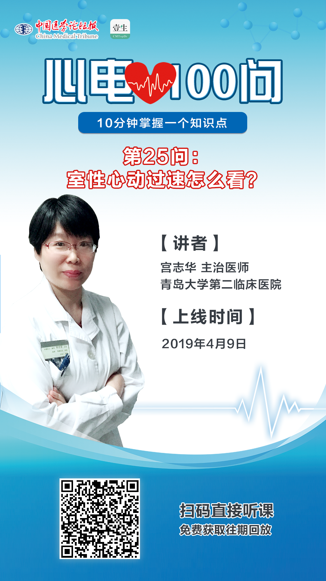 心电100问--宫志华第25期海报.png