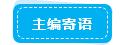 主编寄语.jpg