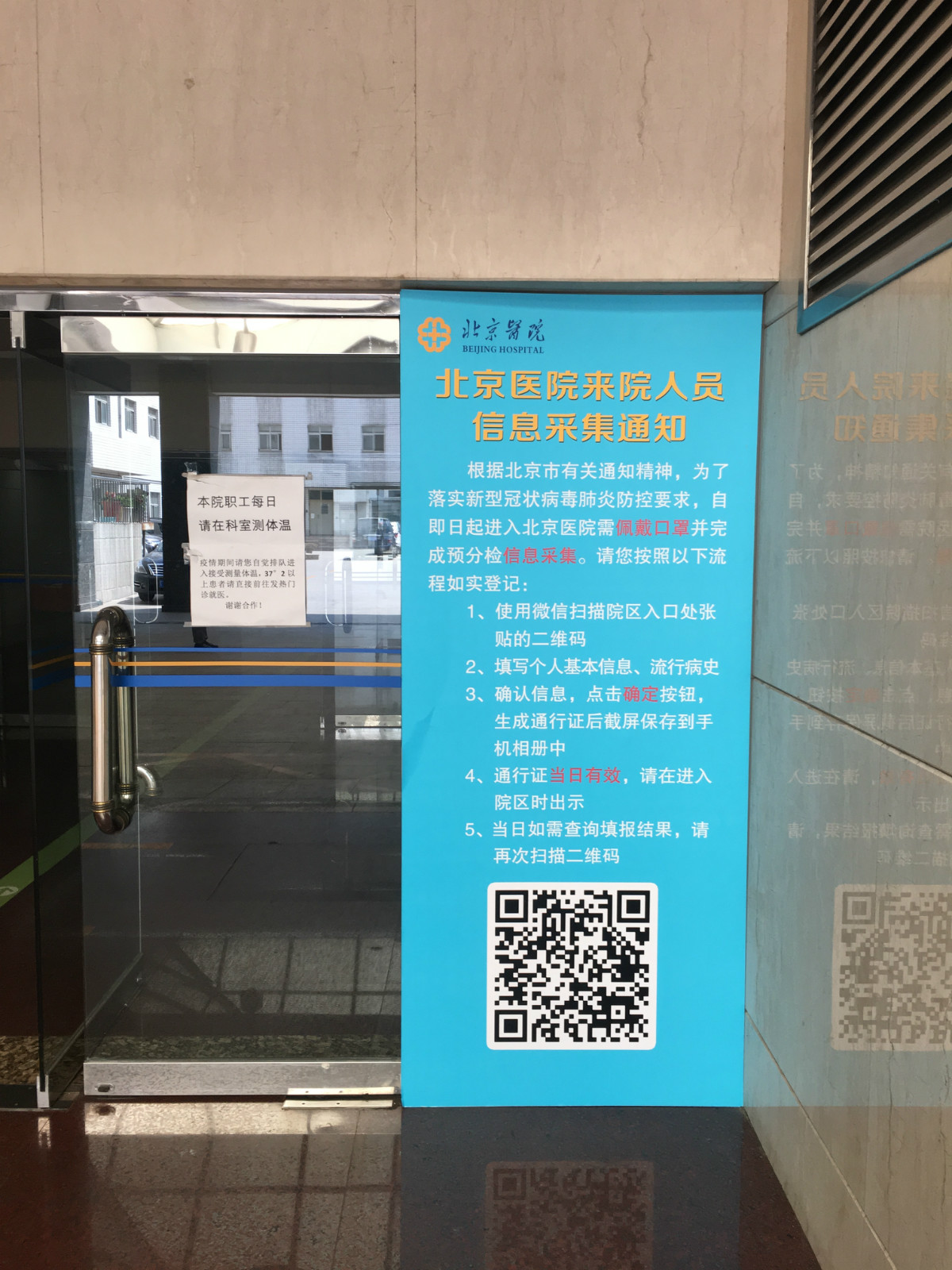 北京医院要求进入医院需完成预分拣信息采集,需要扫描二维码,填写个人