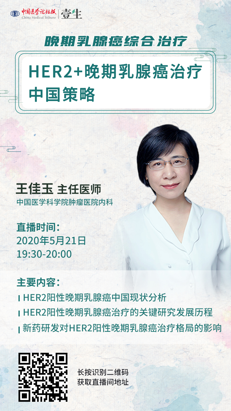 HER2+晚期乳腺癌治疗中国策略