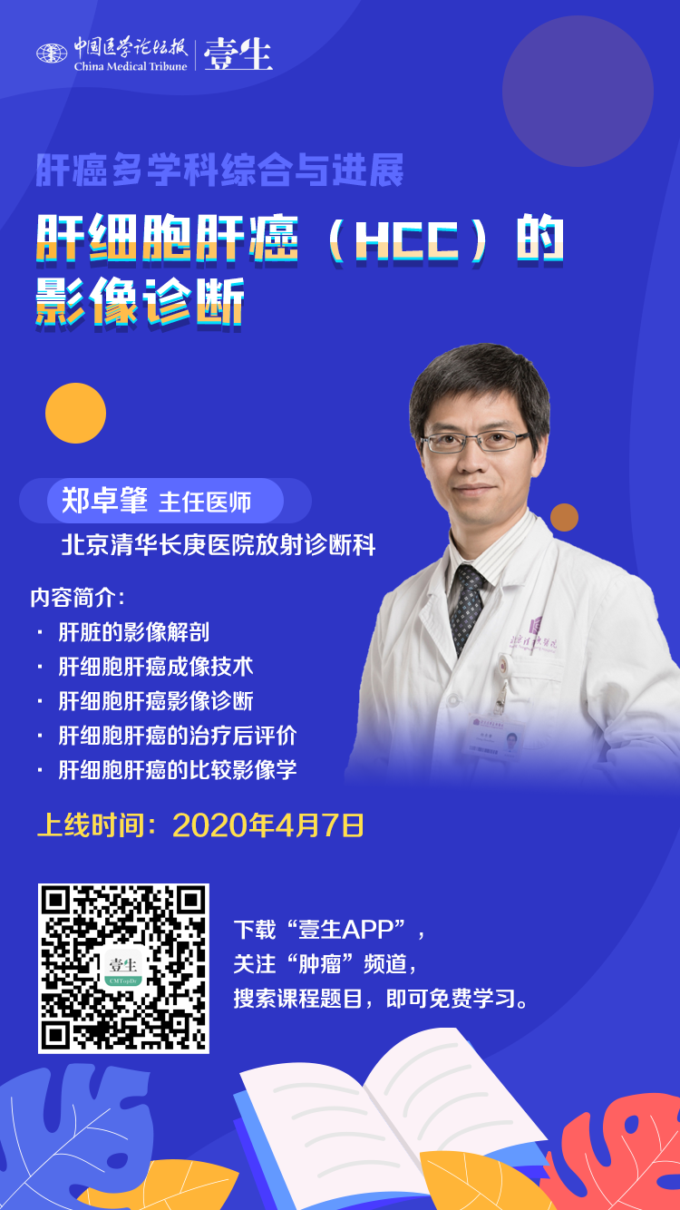 肝细胞肝癌HCC的影像诊断  郑卓肇  海报.png