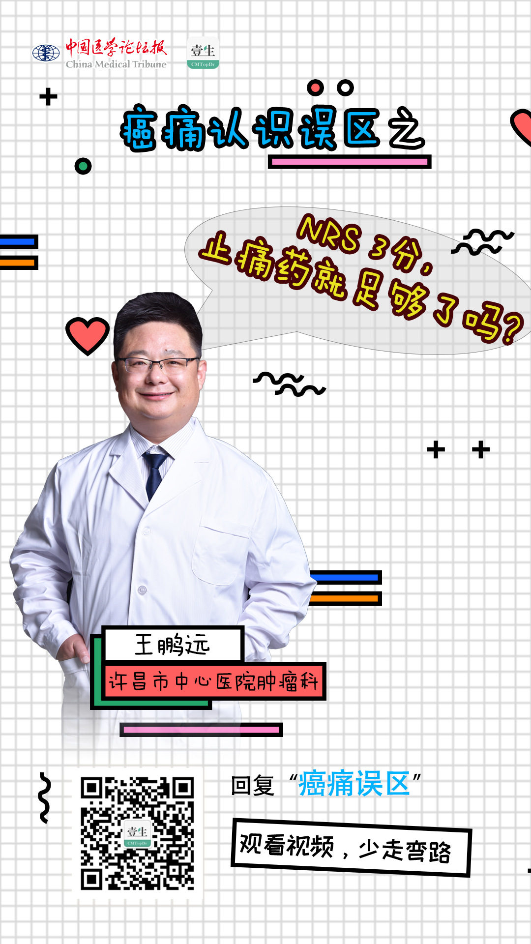 癌痛认识误区之“NRS-3分，止痛药就足够了吗？“.png