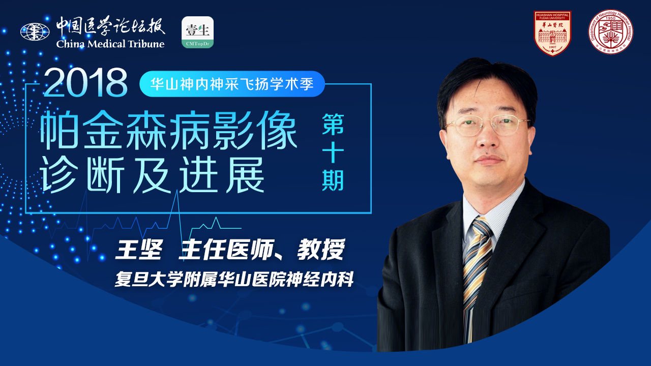 王坚 帕金森病影像.png